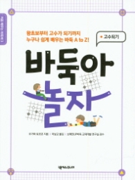 바둑아 놀자 - 고수되기 편 (처음 배우는 바둑책 시리즈 3)